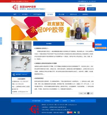 永冠OPP胶带产品网站建设案例 如何通过上海网络技术助力品牌升级